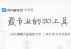 软碟通UltraISO 9.65.3237 + 注册码-Leejoa's 老李随笔