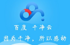 百度云管家不限速绿色版本-Leejoa's 老李随笔