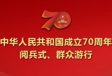 庆祝中华人民共和国成立70周年大会、阅兵式、群众游行HD高清视频-Leejoa's 老李随笔